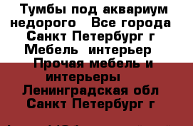 Тумбы под аквариум,недорого - Все города, Санкт-Петербург г. Мебель, интерьер » Прочая мебель и интерьеры   . Ленинградская обл.,Санкт-Петербург г.